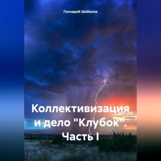 Обложка книги «Коллективизация и дело «Клубок». Часть I»