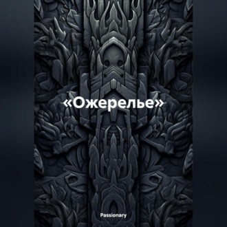 Обложка книги ««Ожерелье»»