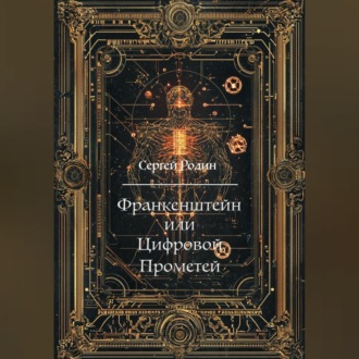 Обложка книги «Франкенштейн или Цифровой Прометей»
