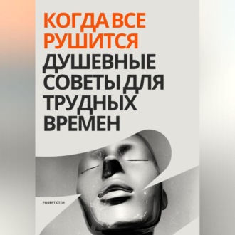 Обложка книги «Когда все рушится. Душевные советы для трудных времен»