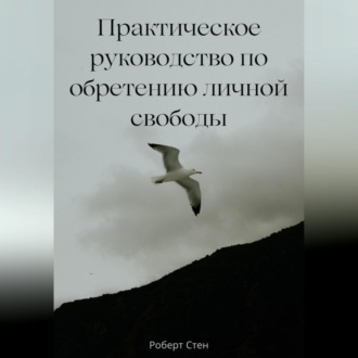 Обложка книги «Практическое руководство по обретению личной свободы»