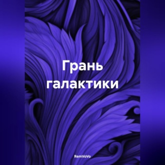 Обложка книги «Грань галактики»