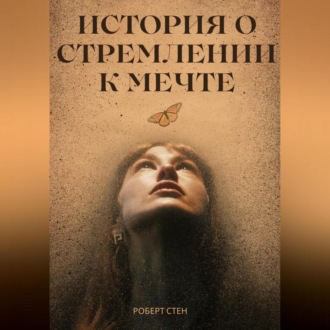 Обложка книги «История о стремлении к мечте»