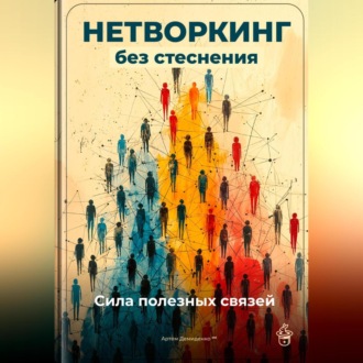 Обложка книги «Нетворкинг без стеснения: Сила полезных связей»