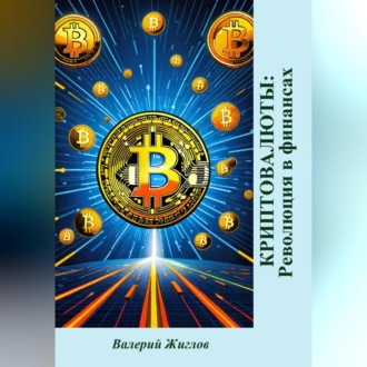 Обложка книги «Криптовалюты: Революция в финансах»
