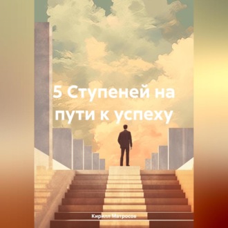 Обложка книги «5 Ступеней на пути к успеху»