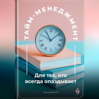 Обложка книги «Тайм-менеджмент: Для тех, кто всегда опаздывает»