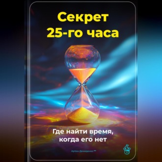Обложка книги «Секрет 25-го часа: Где найти время, когда его нет»