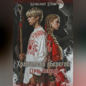 Обложка книги «Хранители оберегов. Путь первый»