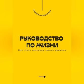 Обложка книги «Руководство по жизни. Как стать мастером своего времени»