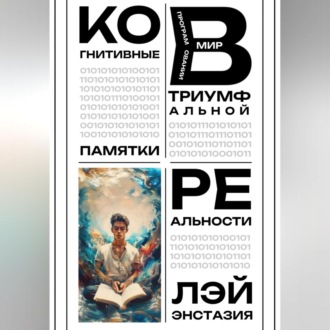 Обложка книги «Когнитивные памятки в программировании триумфальной реальности»