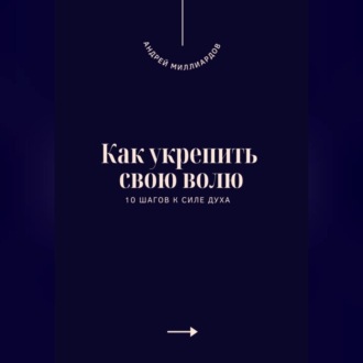 Обложка книги «Как укрепить свою волю. 10 шагов к силе духа»