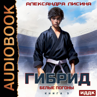 Обложка книги «Гибрид. Книга 3. Белые погоны»