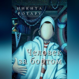 Обложка книги «Человек за бортом»