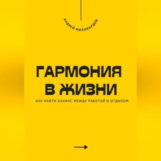 Обложка книги «Гармония в жизни. Как найти баланс между работой и отдыхом»
