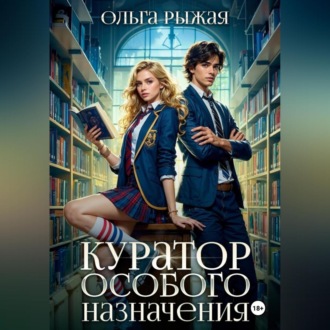Обложка книги «Куратор особого назначения»