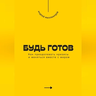 Обложка книги «Будь готов. Как преодолевать кризисы и меняться вместе с миром»