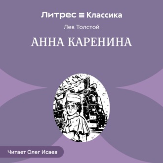 Обложка книги «Анна Каренина»
