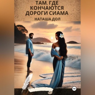 Обложка книги «Там, где кончаются дороги Сиама»