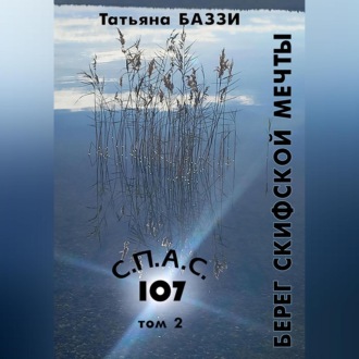 Обложка книги «С.П.А.С. 107»