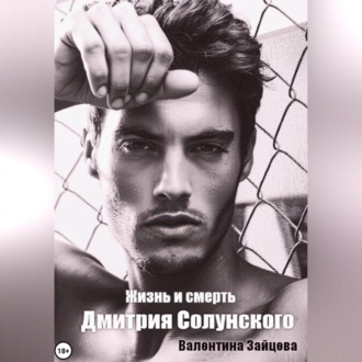 Обложка книги «Жизнь и смерть Дмитрия Солунского»