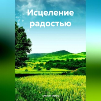 Обложка книги «Исцеление радостью»