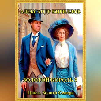 Обложка книги «Золотой король 3»