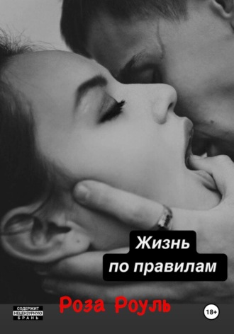 Обложка книги «Жизнь по правилам»