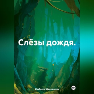 Обложка книги «Слёзы дождя.»