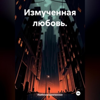 Обложка книги «Измученная любовь.»