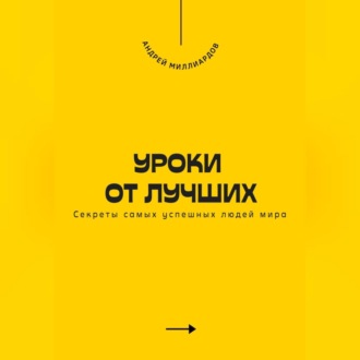 Обложка книги «Уроки от лучших. Секреты самых успешных людей мира»