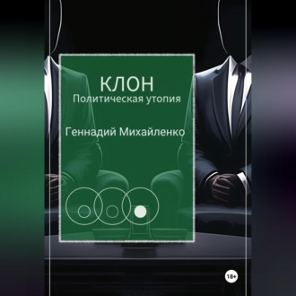 Обложка книги «КЛОН»