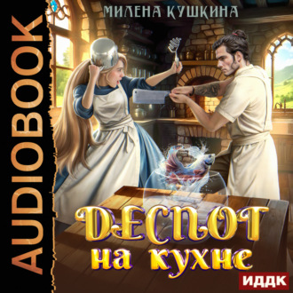 Обложка книги «Деспот на кухне»