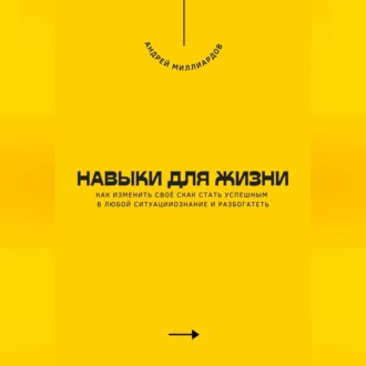 Обложка книги «Навыки для жизни. Как стать успешным в любой ситуации»