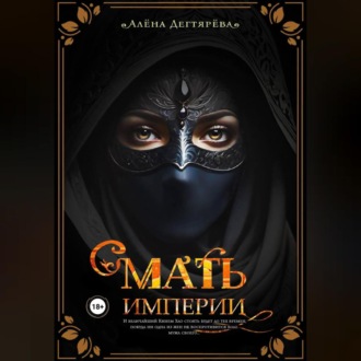 Обложка книги «Мать империи»