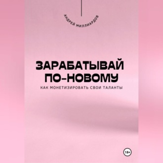 Обложка книги «Зарабатывай по-новому. Как монетизировать свои таланты»