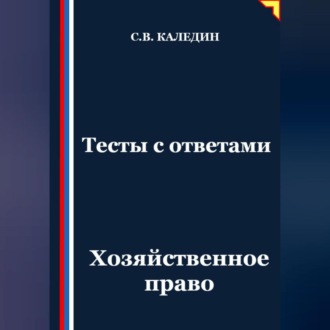 Обложка книги «Тесты с ответами. Хозяйственное право»
