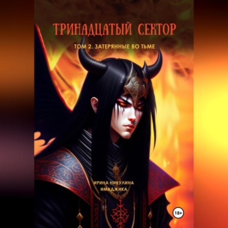 Обложка книги «Тринадцатый сектор. Том 2. Затерянные во тьме»