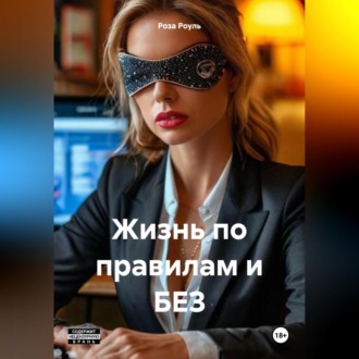 Обложка книги «Жизнь по правилам и без»