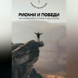 Обложка книги «Рискни и победи. Как преодолевать страхи и идти вперёд»