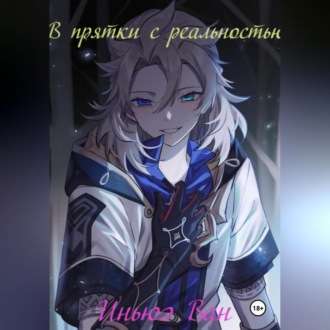 Обложка книги «В прятки с реальностью»