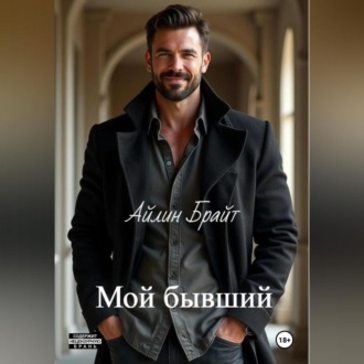 Обложка книги «Мой бывший»