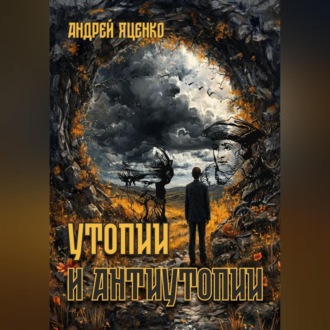 Обложка книги «Утопии и антиутопии»