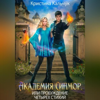 Обложка книги «Академия Синмор, или Пробуждение четырех стихий»
