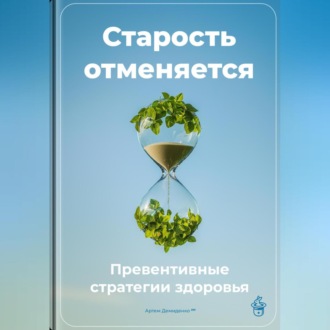 Обложка книги «Старость отменяется: Превентивные стратегии здоровья»