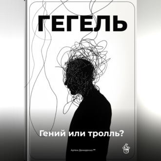 Обложка книги «Гегель: Гений или тролль?»