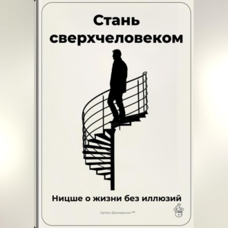 Обложка книги «Стань сверхчеловеком: Ницше о жизни без иллюзий»