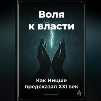 Обложка книги «Воля к власти: Как Ницше предсказал XXI век»