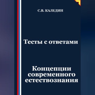 Обложка книги «Тесты с ответами. Концепции современного естествознания»