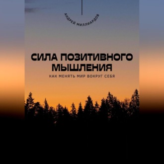 Обложка книги «Сила позитивного мышления. Как менять мир вокруг себя»